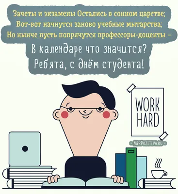 С Днем студента поздравления – смешные пожелания в стихах и прозе –  картинки, открытки, смс