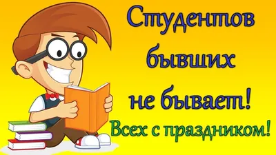 Новые прикольные поздравления с Днем студентов в Татьянин день для всех  российских студентов 25 января | Курьер.Среда | Дзен