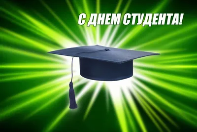 Смешные картинки с днем студента, бесплатно скачать или отправить