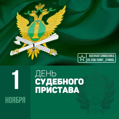 День судебного пристава Российской Федерации — профессиональный праздник судебных  приставов — людей, выполняющих задачи по… | Приставы, Цитаты, Вдохновляющие  цитаты