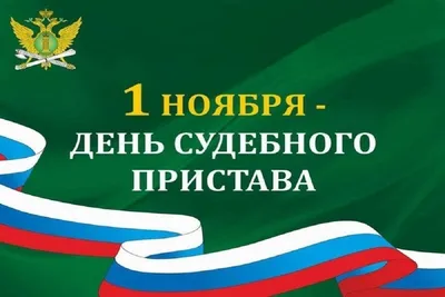 Открытки с Днем судебного пристава и ФССП России 1 ноября