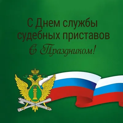 Поздравление с Днем судебного пристава | 01.11.2023 | Канаш - БезФормата