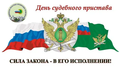 С Днём судебного пристава поздравил коллег глава регионального УФССП :  Псковская Лента Новостей / ПЛН