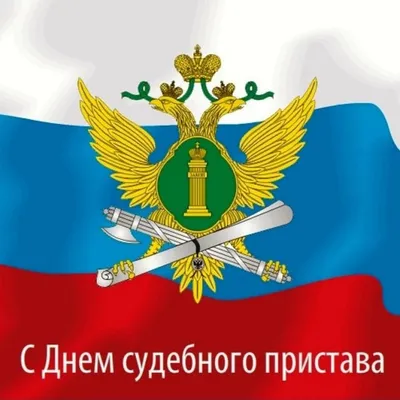 Путин поздравил сотрудников и ветеранов ФССП с Днем судебного пристава —  01.11.2023 — В России на РЕН ТВ