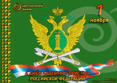 Красивые картинки с Днем судебного пристава 2023 | Открытки.ру