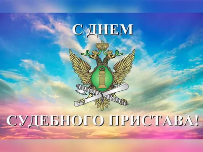 Поздравление главы Октябрьского района Анны Куташовой с Днём судебного  пристава