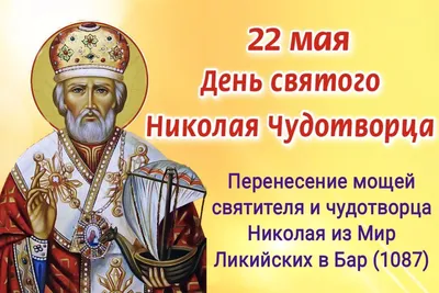 День Николая Чудотворца 22 мая: традиции Николиного дня и поздравления —  УНИАН