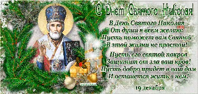 День святого Николая: красивые поздравления в стихах, картинках и прозе |  podrobnosti.ua