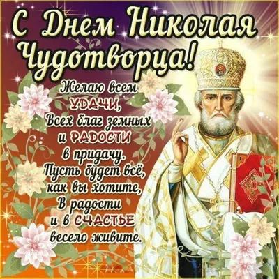 Рождество Николая Чудотворца 11 августа: открытки и картинки с душевными  пожеланиями - МК Волгоград