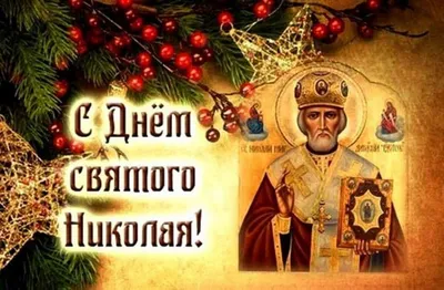 Открытки с Рождеством святителя Николая Чудотворца (69 картинок)