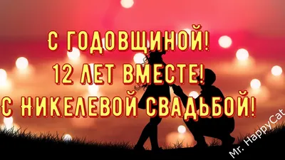 Открытки 12 лет никелевая свадьба открытка...