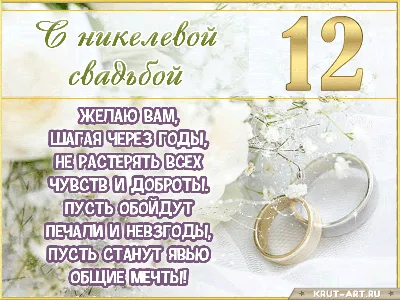 Открытки с годовщиной никелевой свадьбы на 12 лет брака | Свадебные  поздравления, Свадебные пожелания, Свадебные открытки