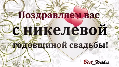 Открытка с годовщиной свадьбы мужу от жены. | Свадебные поздравления,  Приглашения принцессы, Открытки