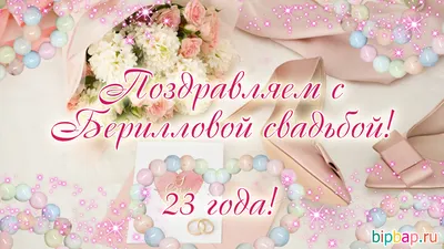 23 года, годовщина свадьбы: поздравления, картинки - берилловая свадьба (12  фото) 🔥 Прикольные картинки и юмор