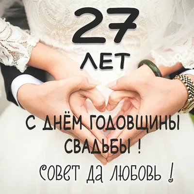 С Днем Свадьбы 27 Лет Картинки фото