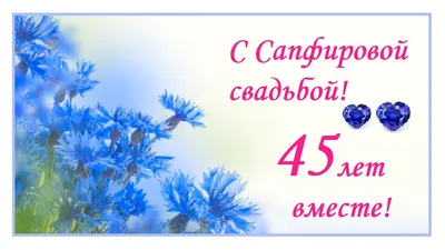 Открытки открытки на сапфировую свадьбу 45 лет оригинальные открытк...