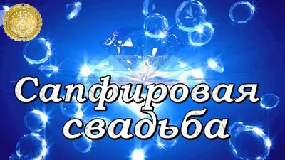 45 лет: какая свадьба, что подарить и как поздравить