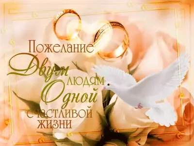 Открытка с пожеланиями со свадьбой — Slide-Life.ru
