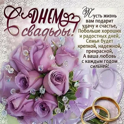 Картинки с днем бракосочетания: 45 красивых поздравлений | Свадебные  цитаты, Свадебные поздравления, Открытки