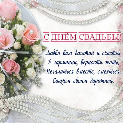 Поздравление с днем свадьбы! открытка - RozaBox.com