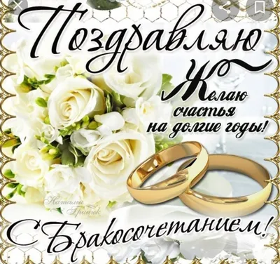 Красивая открытка с днем свадьбы для молодых