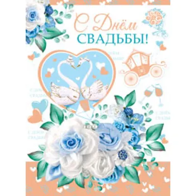 Цветы Открытка «С днем свадьбы» доставка Владивосток Цветочный король  доставка
