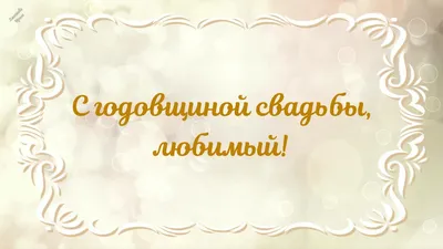 годовщина #годовщинасвадьбы #мужжена #деньсвадьбы #любовь #семья #муж... |  TikTok