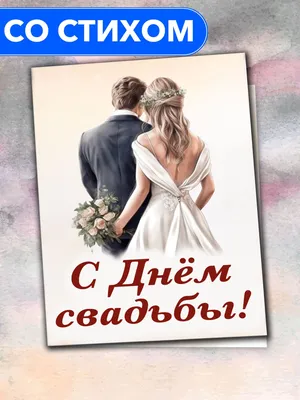 С Днём Свадьбы от родителей\" - открытка со стихами поэтессы Анастасии  Рыбачук, большая, с разворотом, 14,8 x 21 см - купить с доставкой в  интернет-магазине OZON (1100008246)