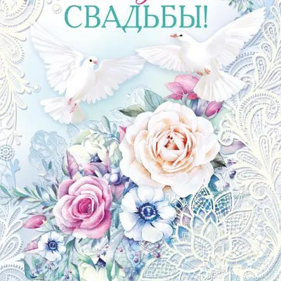 Открытки «С Днем свадьбы!» | Canva | Дзен