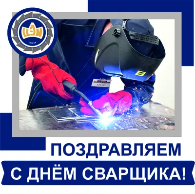 Поздравляем с Днём Сварщика | Газпроммаш, Саратов