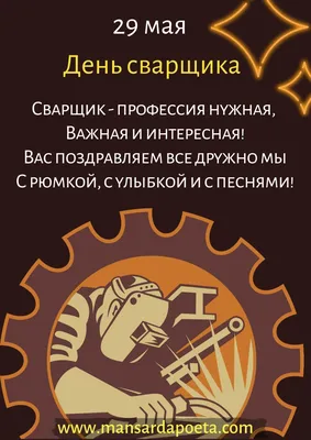 Праздничная, мужская открытка с днём рождения сварщика - С любовью,  Mine-Chips.ru