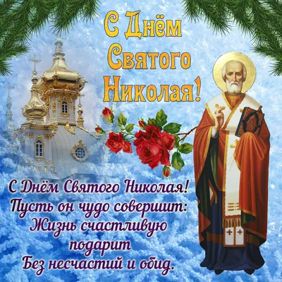 19 декабря - День святителя Николая Чудотворца! ~ Открытка (плейкаст)