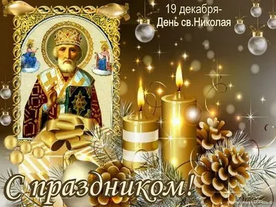 19 Декабря - День Святого Николая Чудотворца | С Днем Рождения Открытки  Поздравления на День | ВКонтакте
