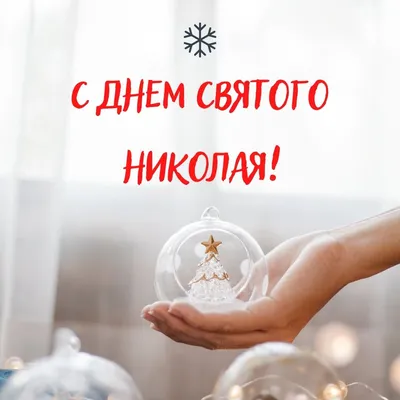 День святителя Николая | 19.12.2021 | Новости Сорочинска - БезФормата