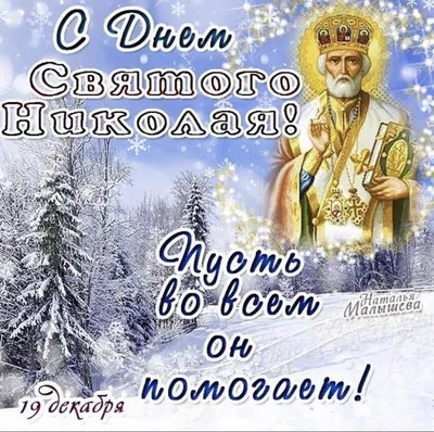 С Днем Святого Николая! День Святого Николая Чудотворца 19 декабря!  Красивое Поздравление, открытка! - YouTube