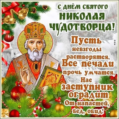 Красивые картинки С Днем святого Николая (60 открыток)