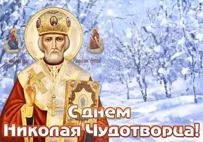 🌺 С Днем святого Николая Чудотворца! | Открытки на каждый день | ВКонтакте