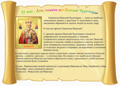 Николин день: 22 мая – праздник святителя Николая Чудотворца