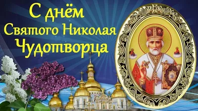 День святого Николая 2019: красивые поздравления в стихах и открытках -  Телеграф