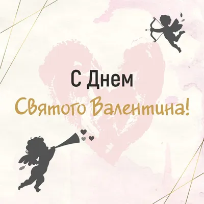 Поздравления с днем святого Валентина любимой: стихи и открытки - Телеграф