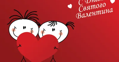 День святого Валентина — красивые поздравления в стихах, прозе и картинках  на 14 февраля / NV