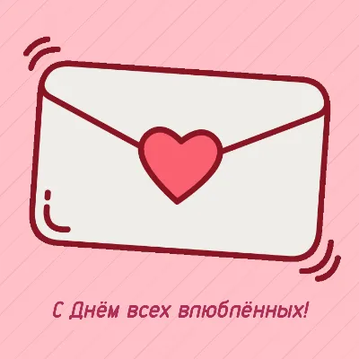 С ДНЁМ СВЯТОГО ВАЛЕНТИНА!♥ ~ Gif-анимация (День Святого Валентина)