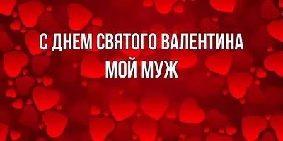 С днем Валентина, мужу - Открытка С днем святого Валентина. Скачать на  телефон