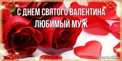 Электронная открытка с днем Святого Валентина мужу (скачать бесплатно)