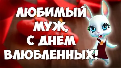 Открытка с именем Любимый муж С днем Святого Валентина картинки. Открытки  на каждый день с именами и пожеланиями.