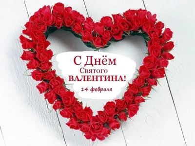 С Днем святого Валентина 2023 - поздравления и картинки — УНИАН