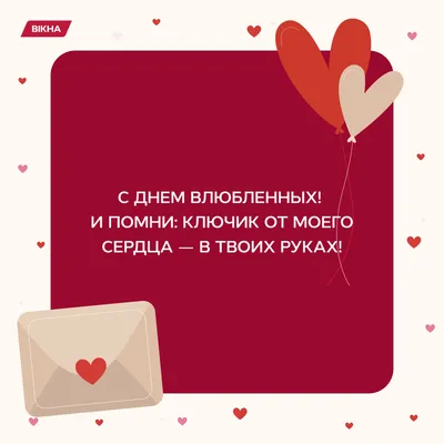С Днем святого Валентина нежные поздравления любимым – открытки,  валентинки, смс, картинки – видео | OBOZ.UA