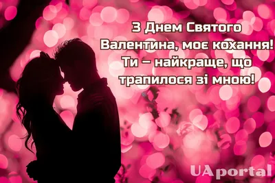 Поздравления с Днем святого Валентина - стихи и проза на 14 февраля -  Lifestyle 24