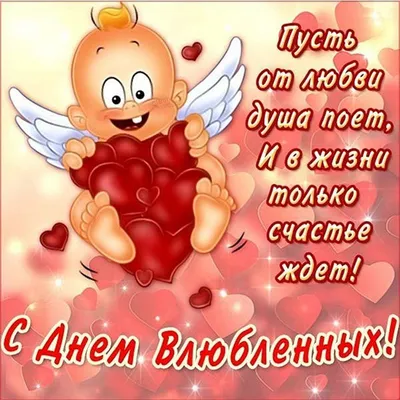 Для всех влюбленных: романтичные поздравления с Днем святого Валентина |  14.02.2023 | Барнаул - БезФормата
