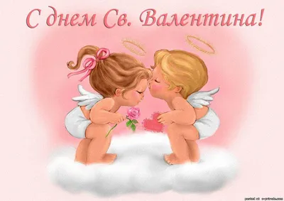 Прикольные поздравления на 14 февраля с Днем святого Валентина - IVONA.UA